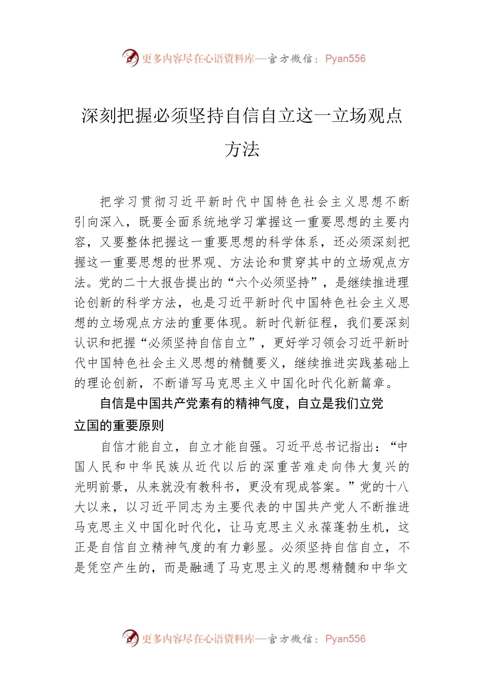 深刻把握必须坚持自信自立这一立场观点方法.docx_第1页