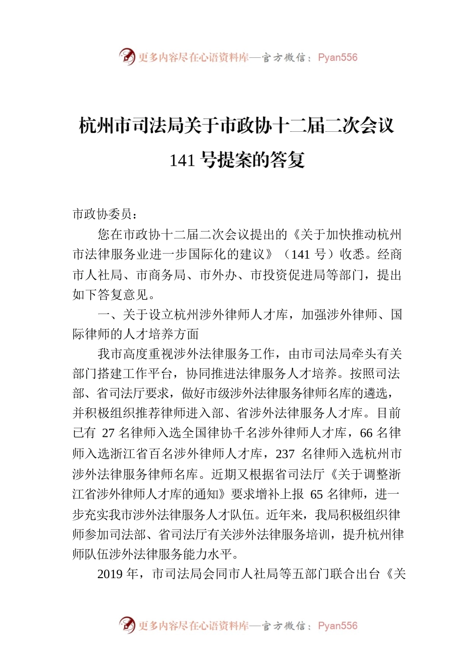 杭州市司法局关于市政协十二届二次会议141号提案的答复.docx_第1页