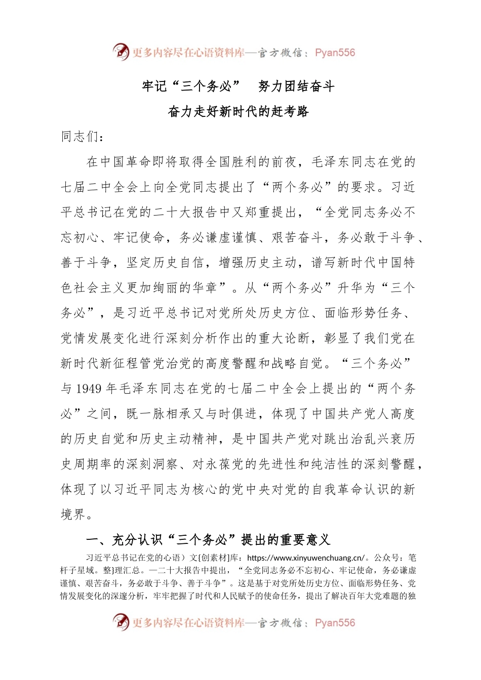 牢记“三个务必”努力团结奋斗.docx_第1页