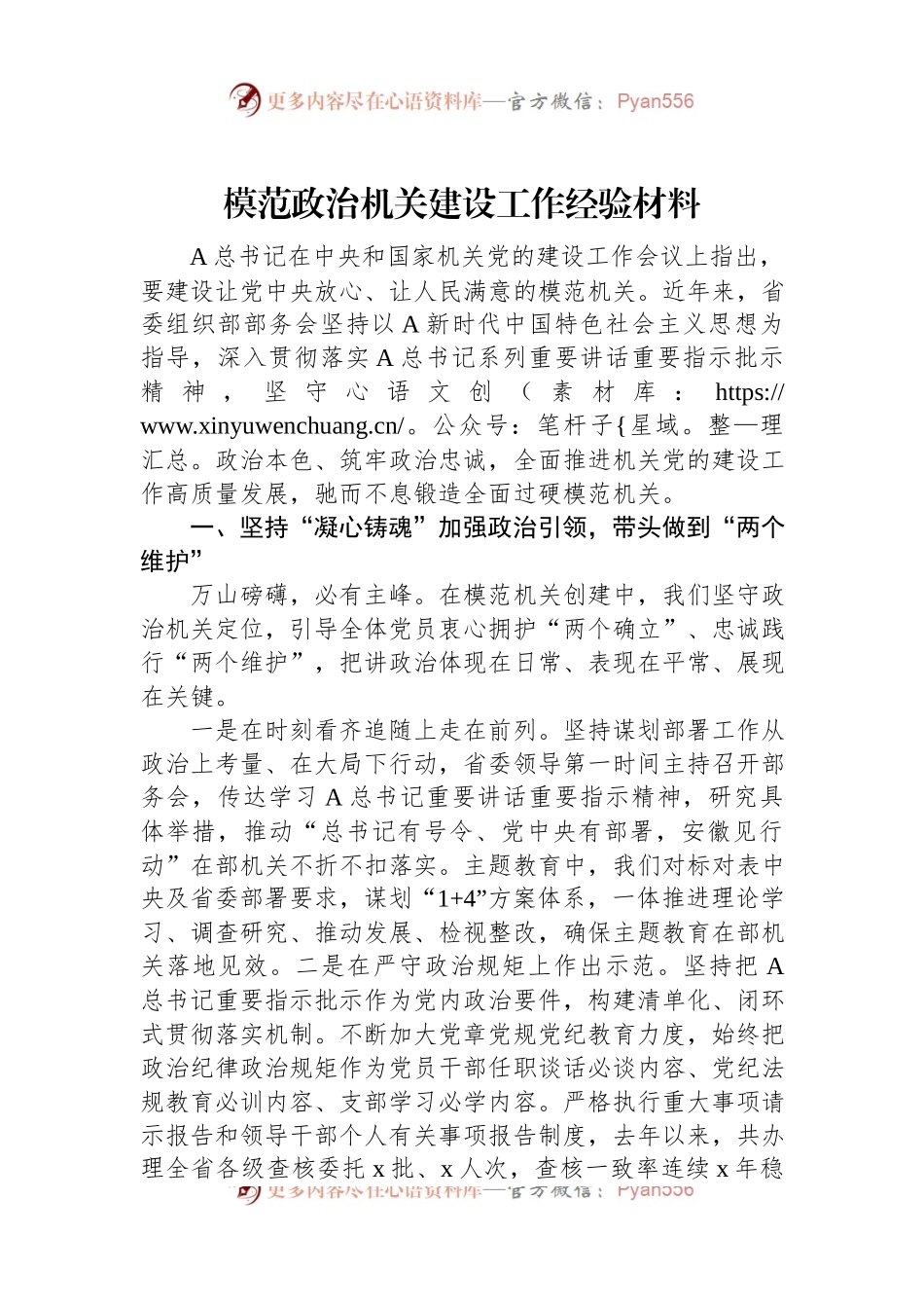 模范政治机关建设工作经验材料.docx_第1页