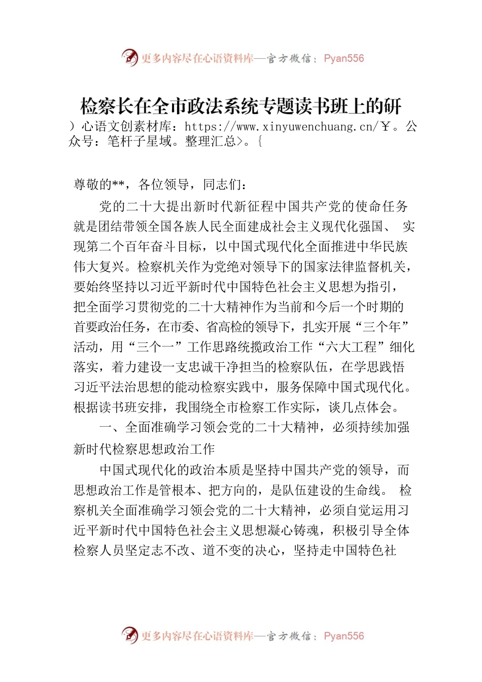 检察长在全市政法系统专题读书班上的研讨发言材料.docx_第1页