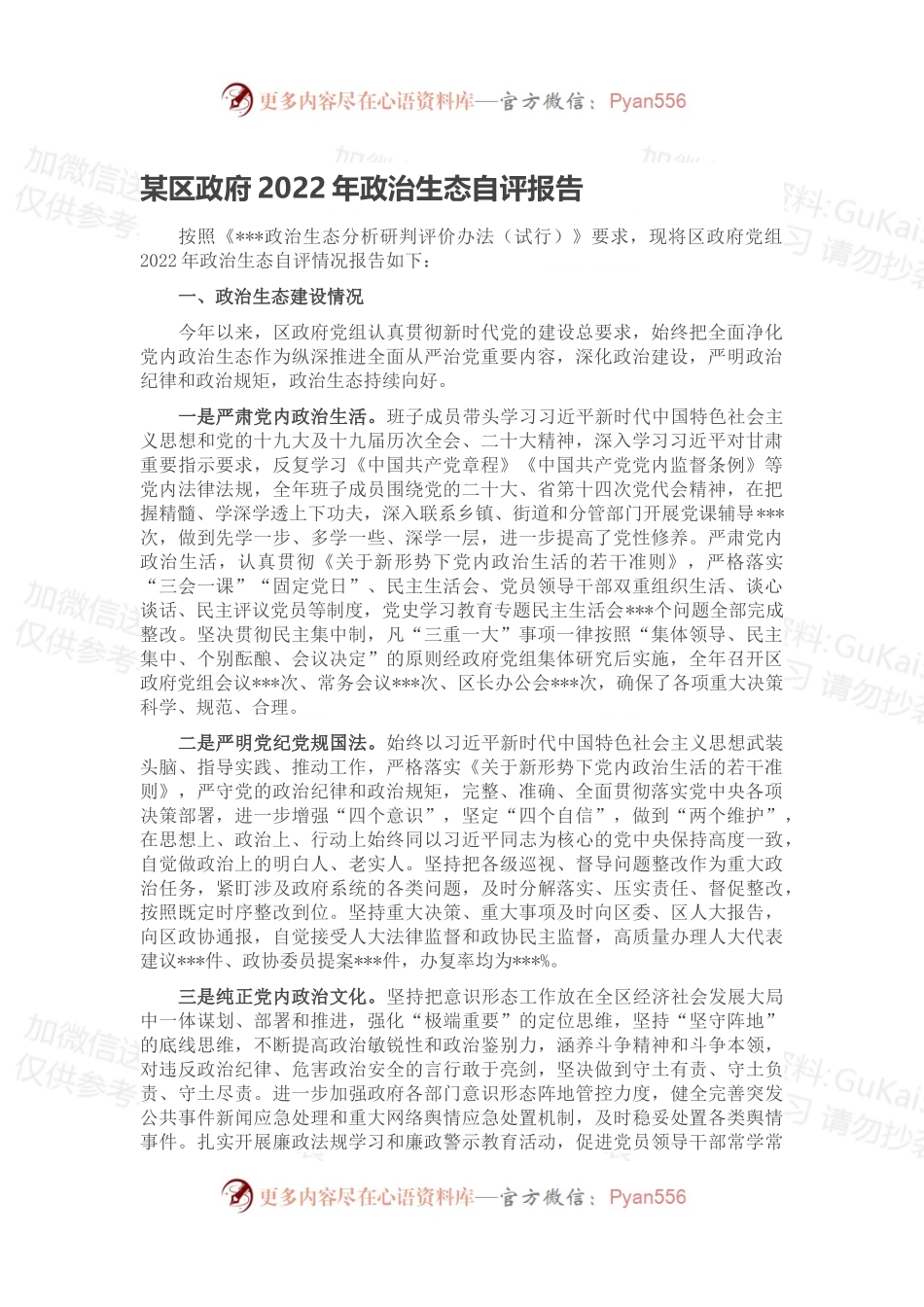 某区政府2022年政治生态自评报告.docx_第1页