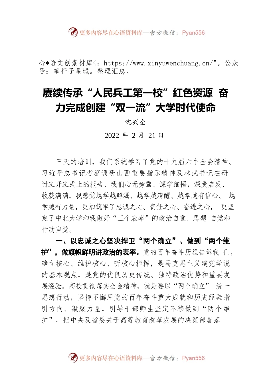 沈兴全：赓续传承“人民兵工第一校”红色资源 奋力完成创建“双一流”大学时代使命（20220221）.docx_第1页