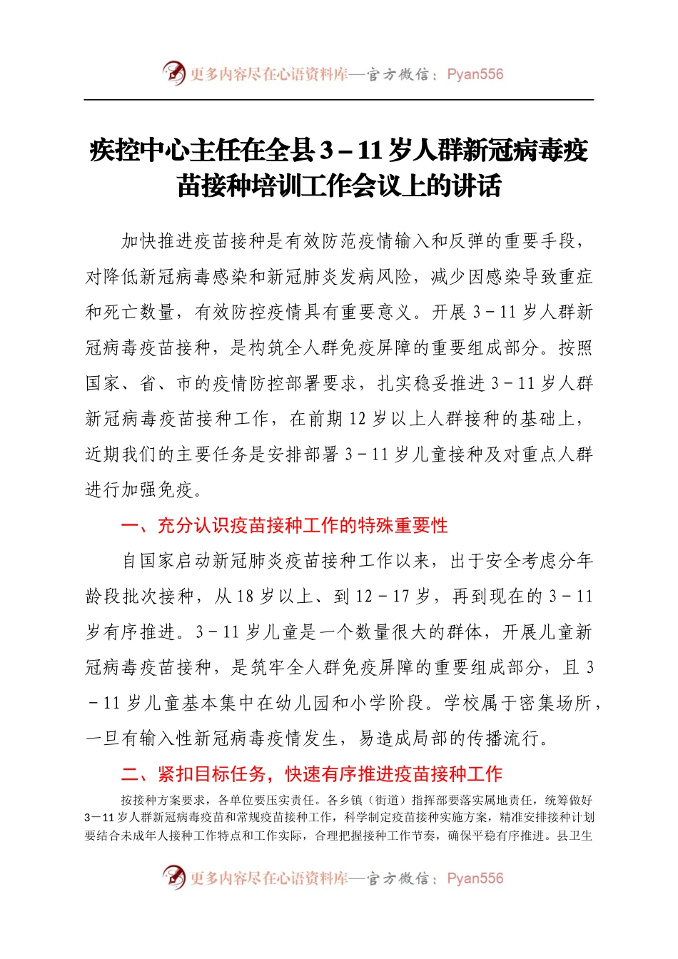 疾控中心主任在全县3-11岁人群新冠病毒疫苗接种培训工作会议上的讲话.docx_第1页