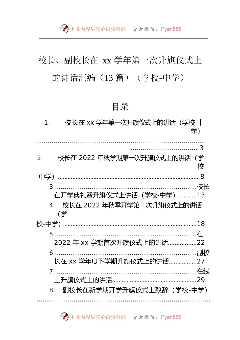 校长、副校长在xx学年第一次升旗仪式上的讲话汇编（13篇）（学校-中学）.docx_第1页