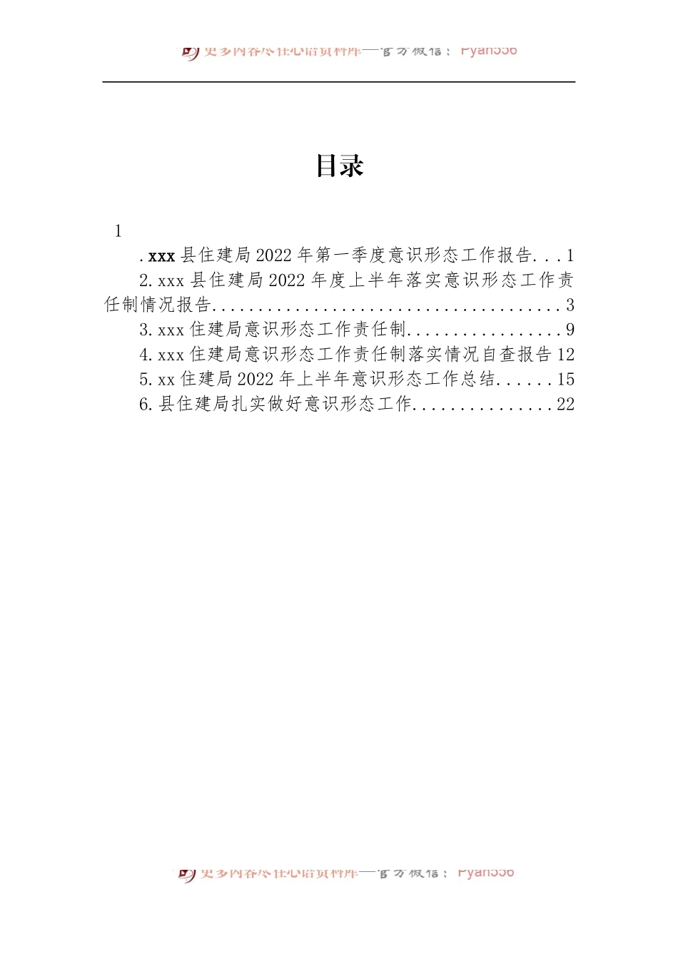 汇编1062-2022年住建局意识形态工作报告-6篇.docx_第1页
