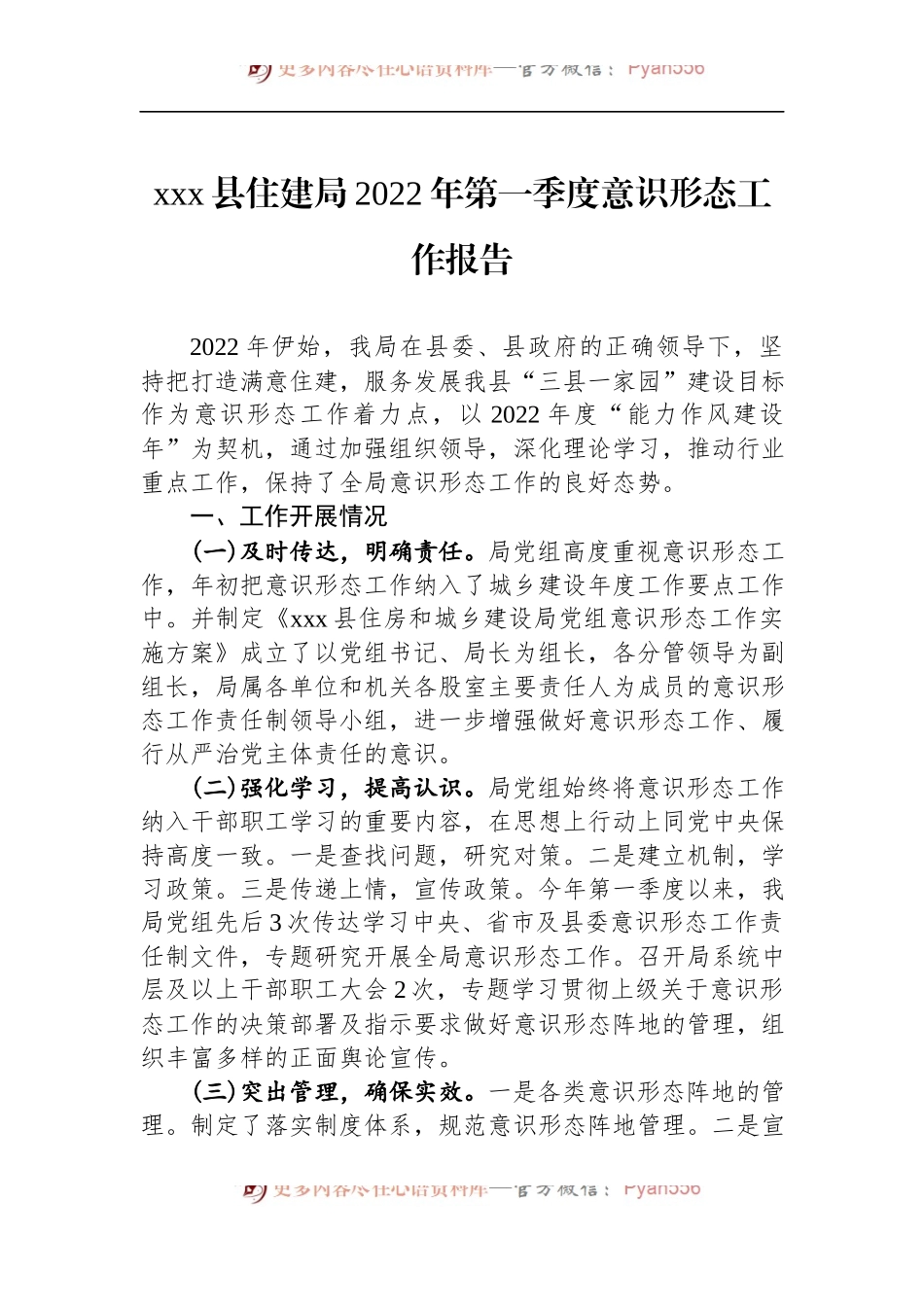 汇编1062-2022年住建局意识形态工作报告-6篇.docx_第2页