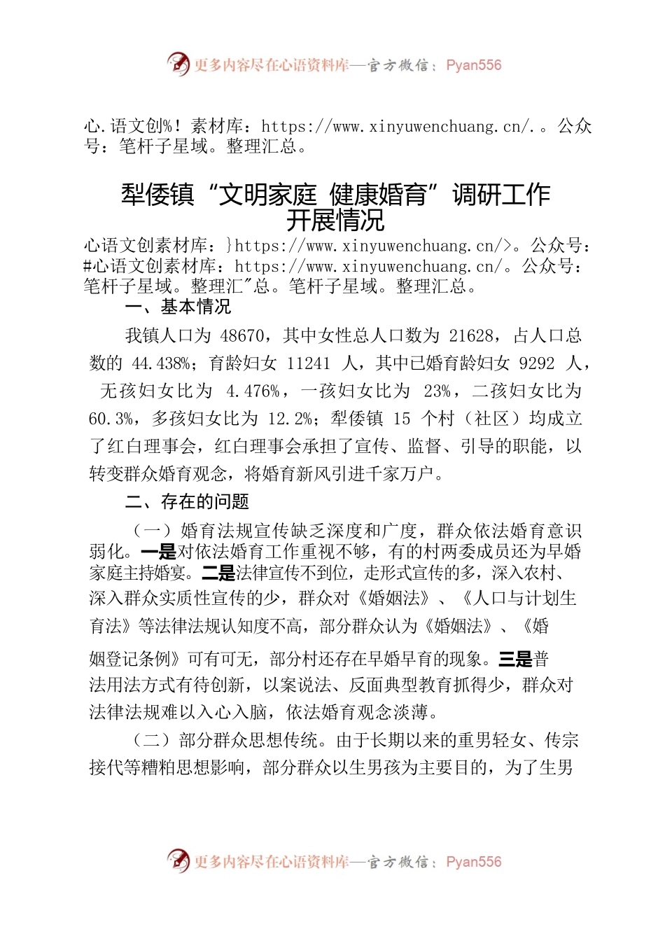犁倭镇“文明家庭 健康婚育”调研工作开展情况.docx_第1页
