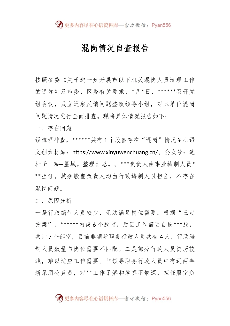 混岗情况自查报告.docx_第1页
