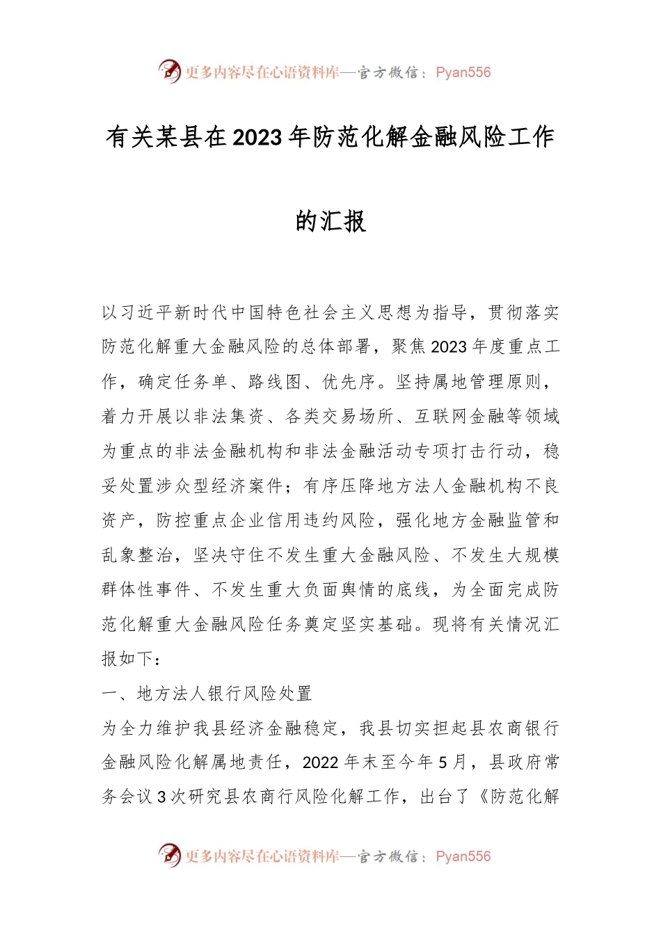 有关某县在2023年防范化解金融风险工作的汇报.docx_第1页