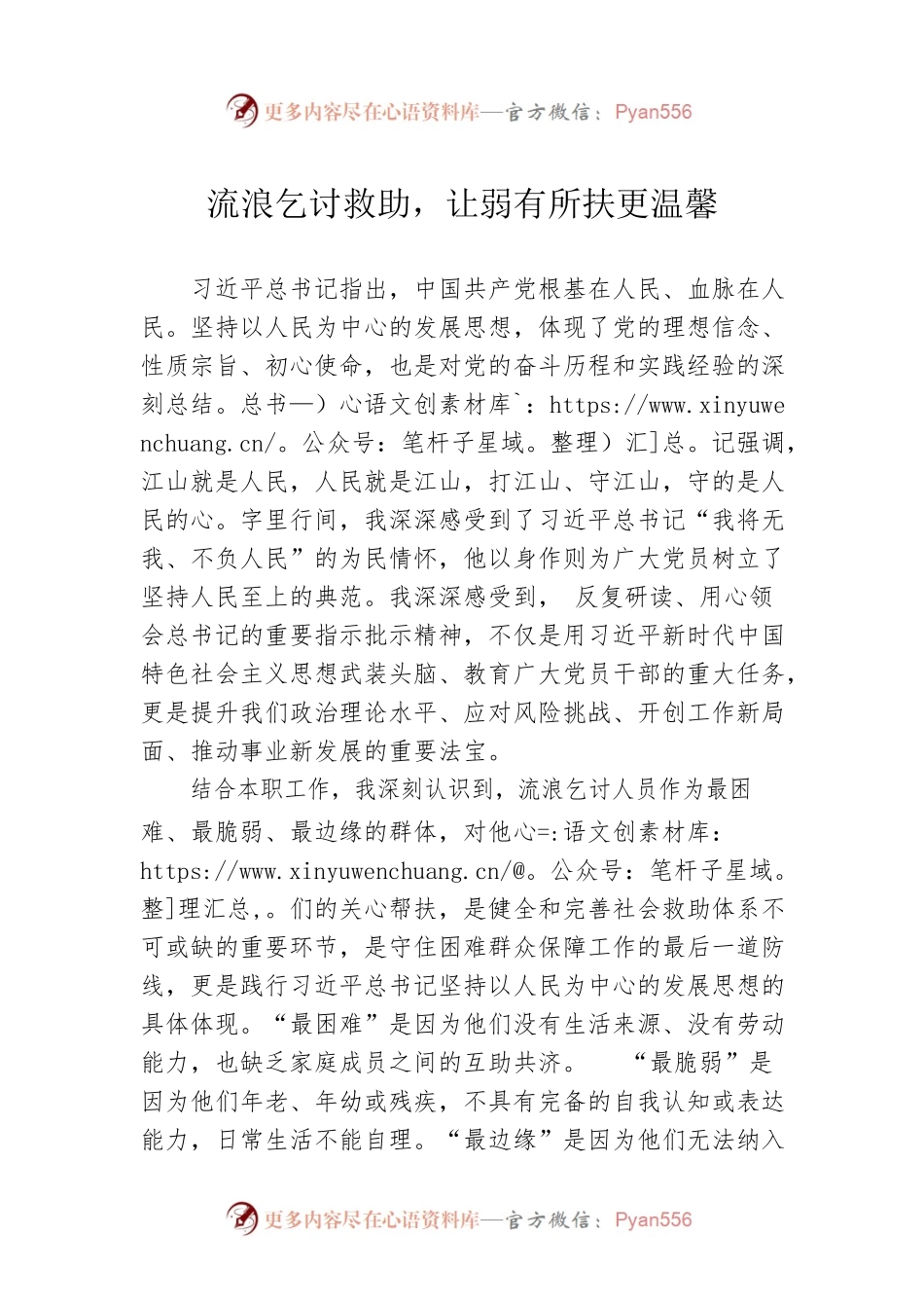 流浪乞讨救助，让弱有所扶更温馨.docx_第1页