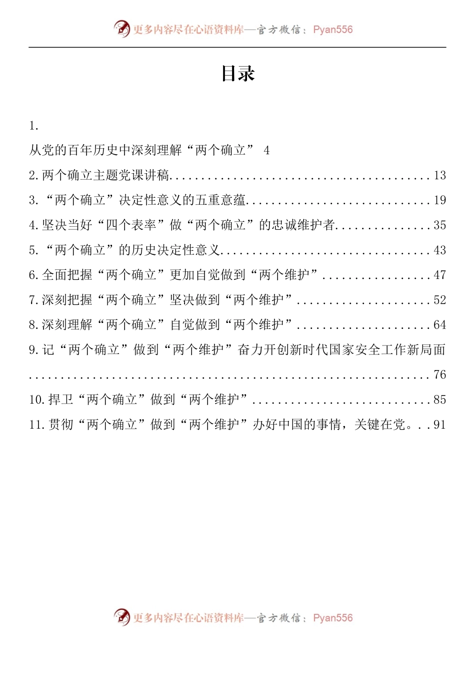 汇编716-“两个确立”主题党课讲稿-11篇.docx_第1页