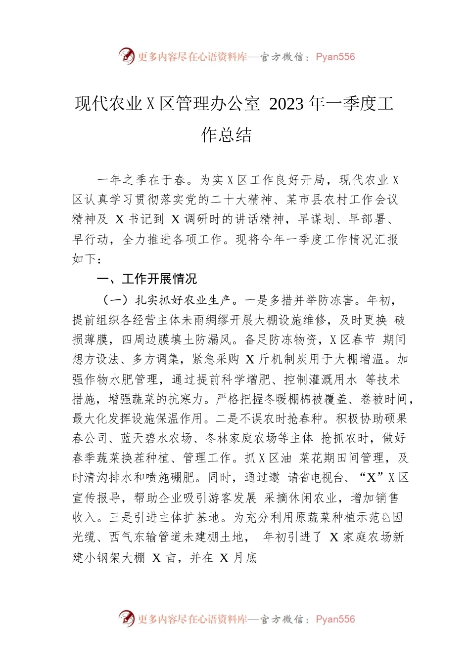 现代农业示范区管理办公室2023年一季度工作总结.docx_第1页