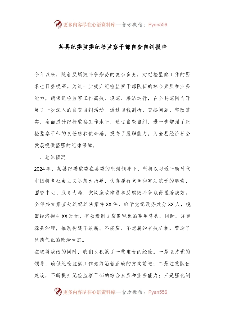 某县纪委监委纪检监察干部自查自纠报告.docx_第1页