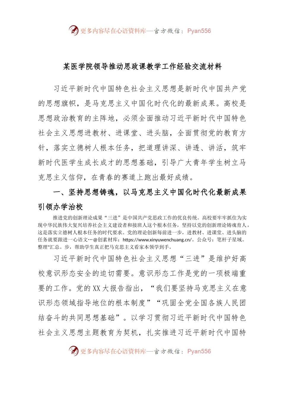 某医学院领导推动思政课教学工作经验交流材料.docx_第1页