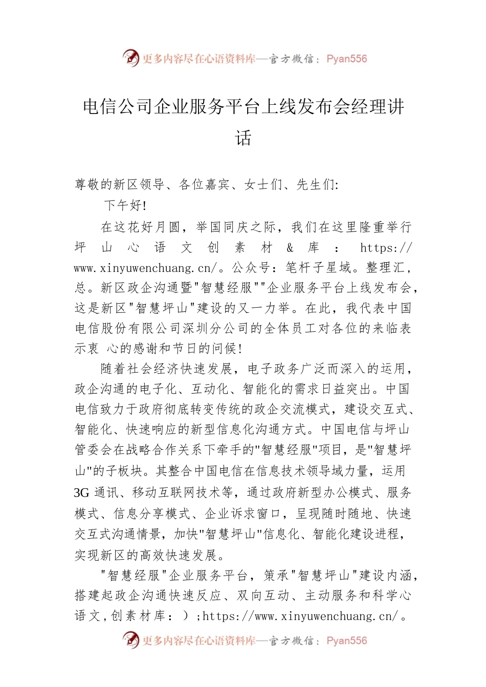 电信公司企业服务平台上线发布会经理讲话.docx_第1页
