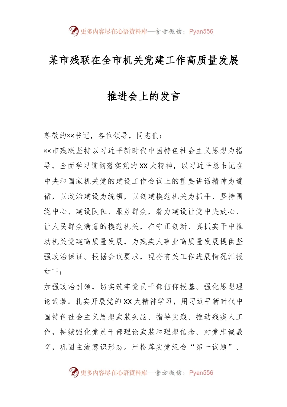 某市残联在全市机关党建工作高质量发 展推进会上的发言.docx_第1页