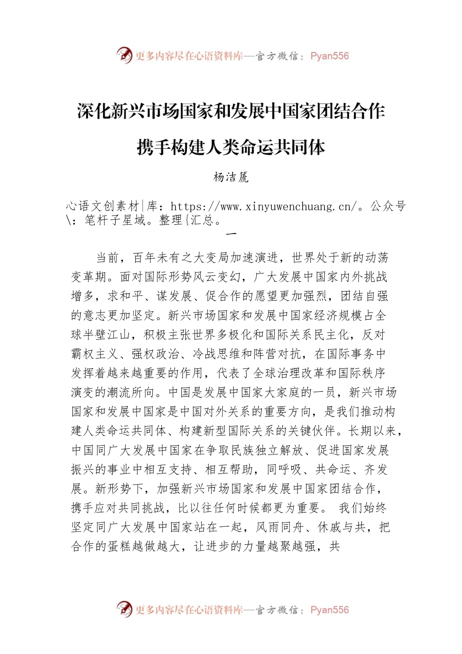 深化新兴市场国家和发展中国家团结合作 携手构建人类命运共同体.docx_第1页