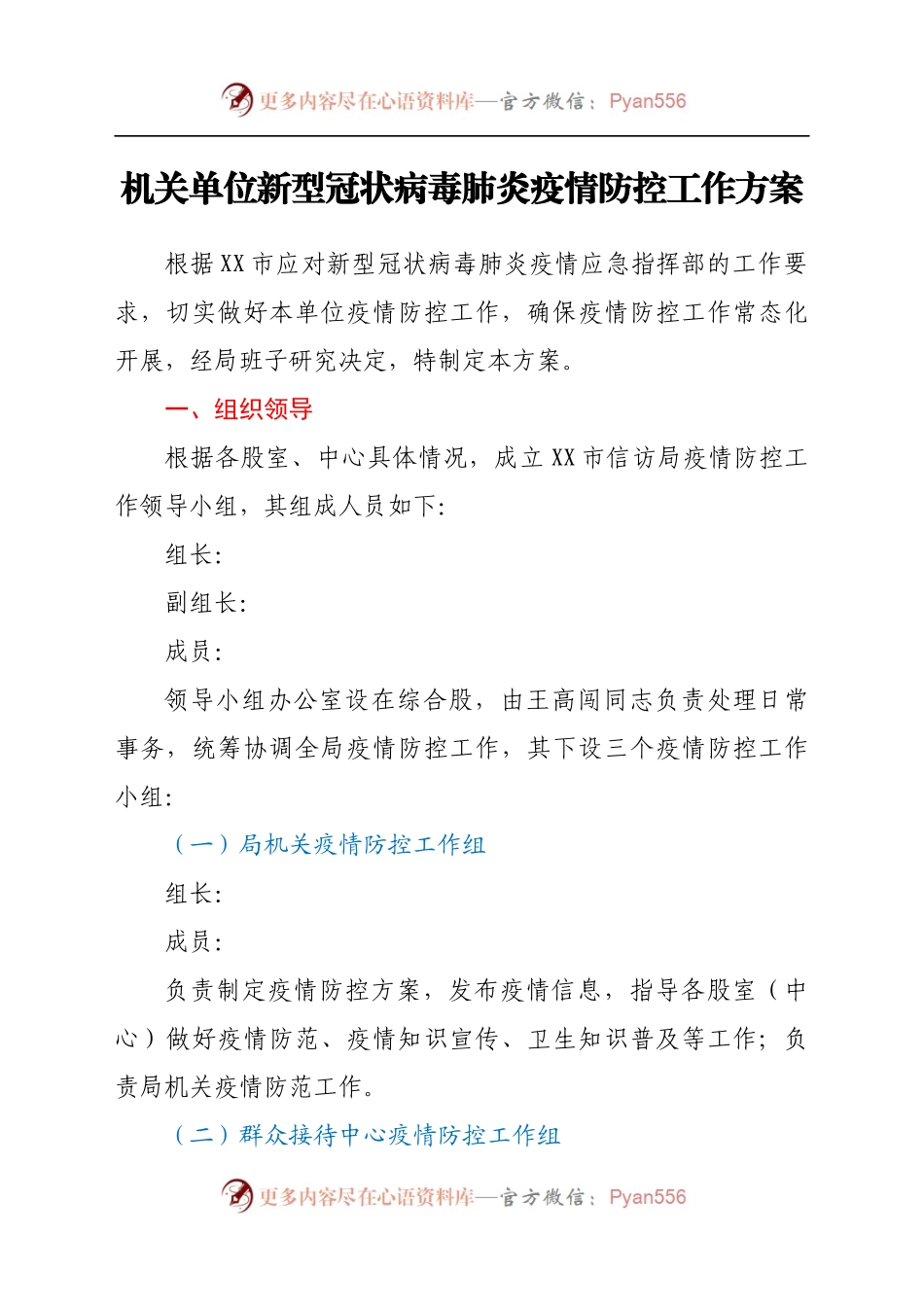 机关单位新型冠状病毒肺炎疫情防控工作方案.docx_第1页