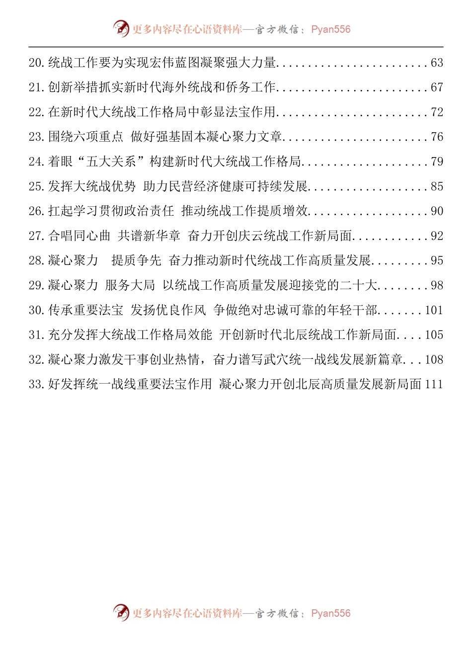 汇编958-2022年统战部长理论文章-33篇.docx_第2页