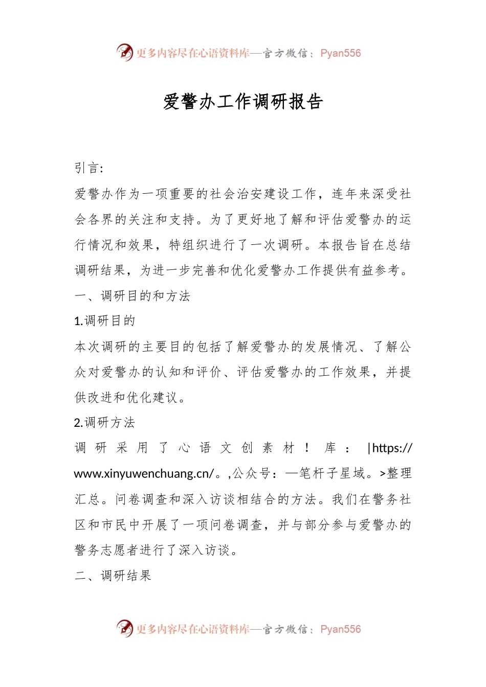爱警办工作调研报告.docx_第1页