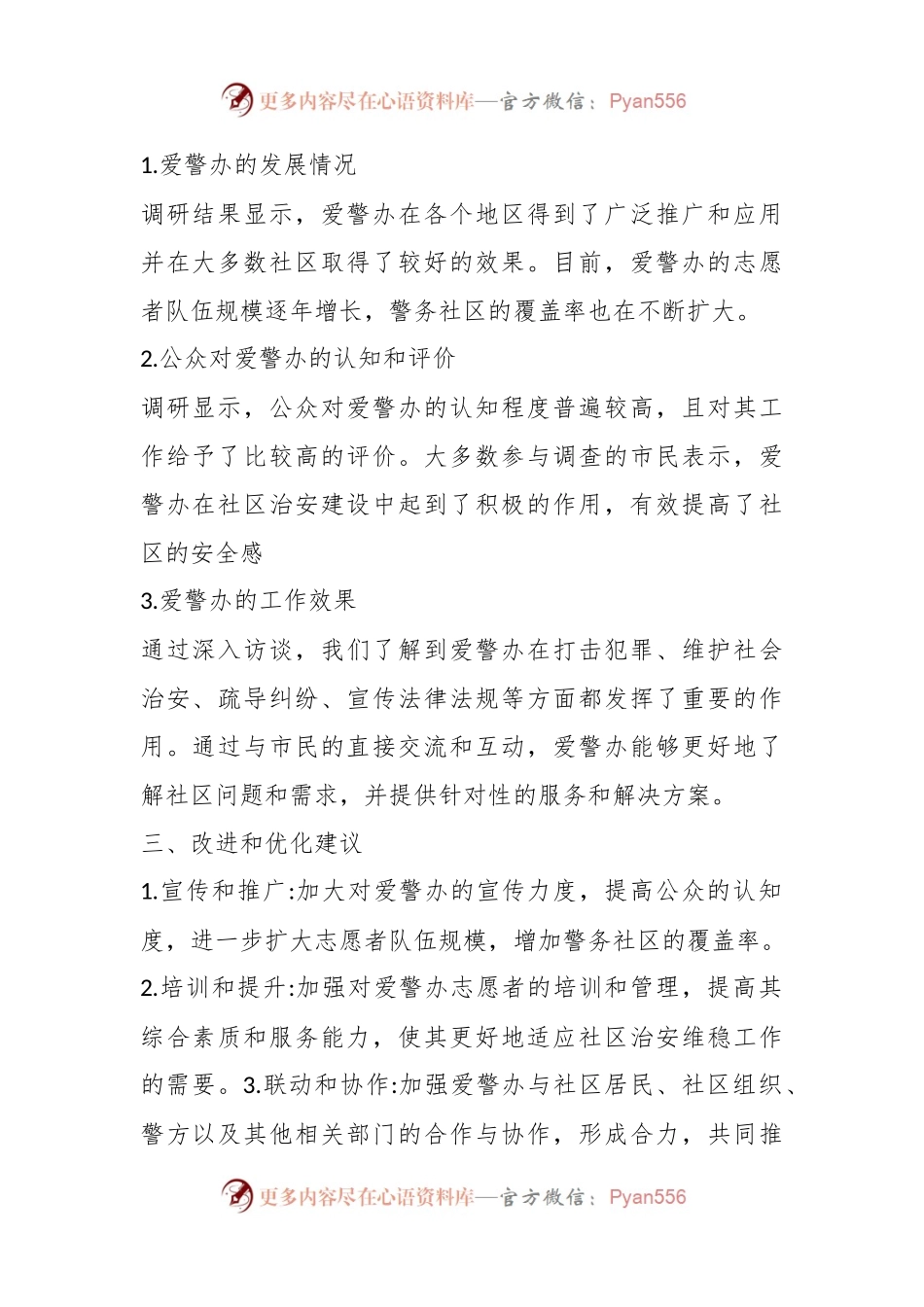 爱警办工作调研报告.docx_第2页