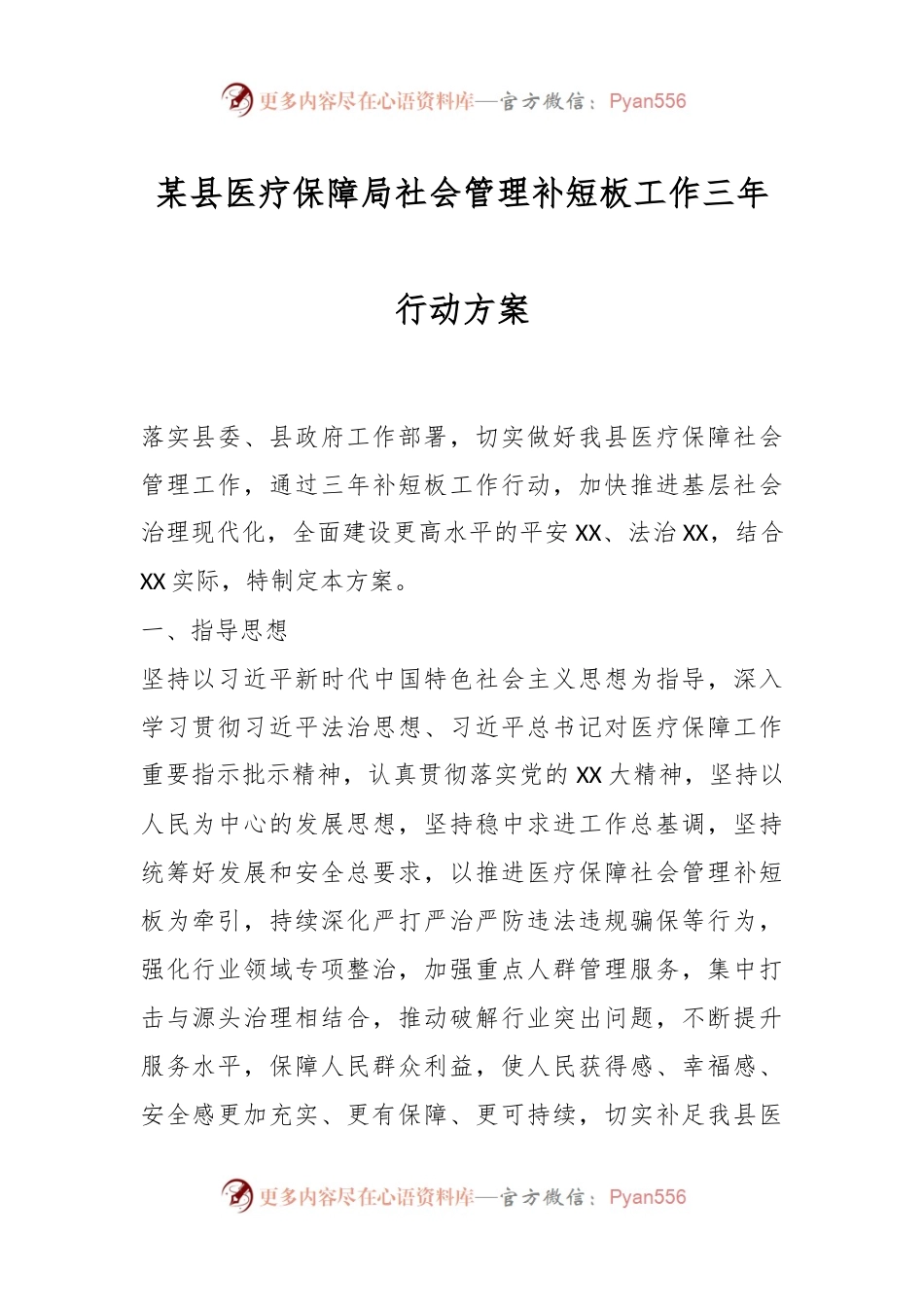 某县医疗保障局社会管理补短板工作三年行动方案.docx_第1页