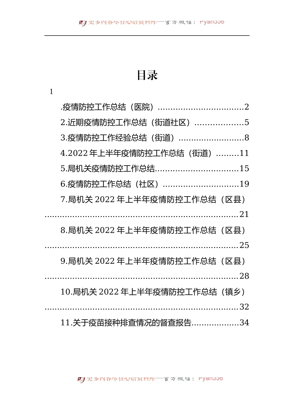 汇编1555-2022年上半年疫情防控工作总结-11篇.docx_第1页