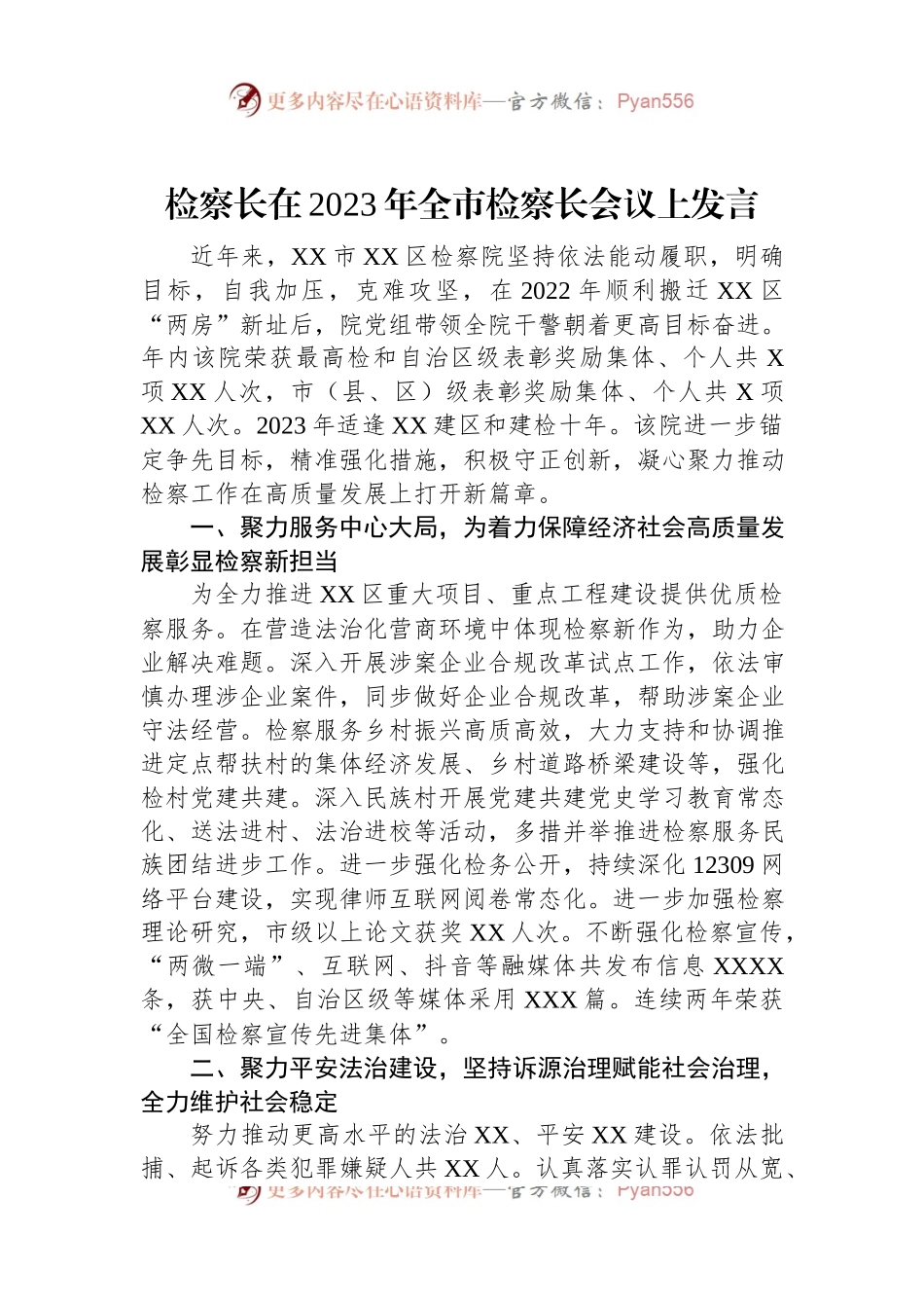 检察长在2023年全市检察长会议上发言.docx_第1页