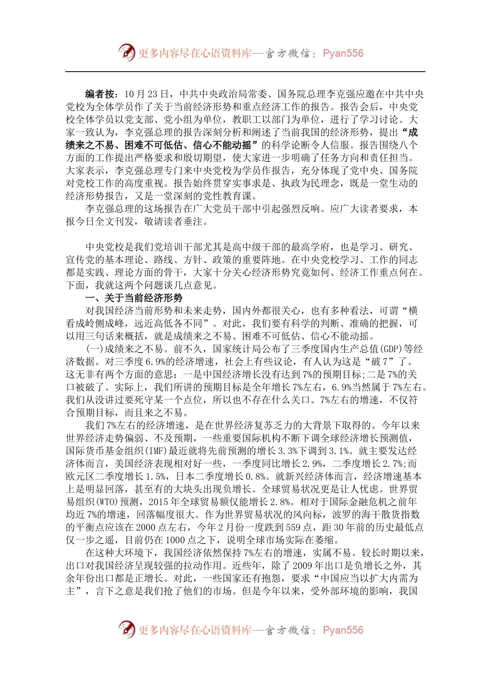 李克强在中共中央党校为全体学员作关于当前经济形势和重点经济工作的报告.docx_第1页