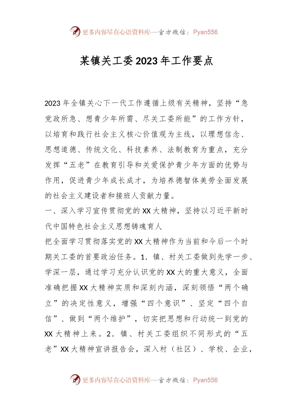 某镇关工委2023年工作要点.docx_第1页