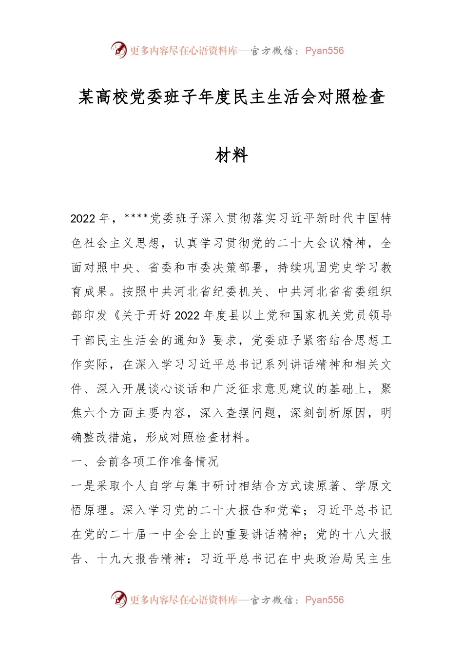 某高校党委班子年度民主生活会对照检查材料.docx_第1页