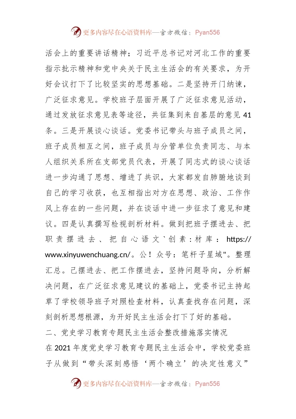 某高校党委班子年度民主生活会对照检查材料.docx_第2页