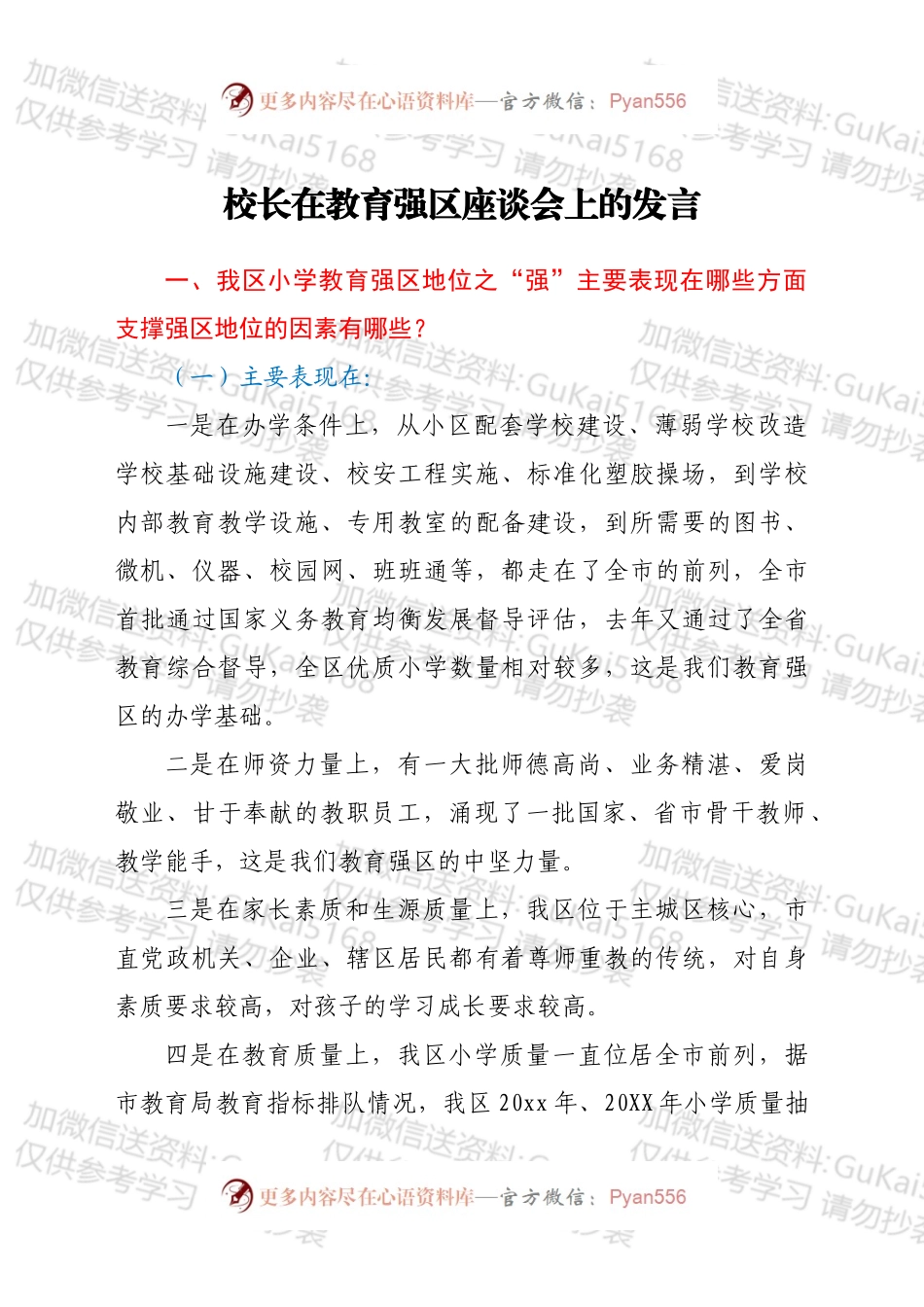 校长在教育强区座谈会上的发言.docx_第1页