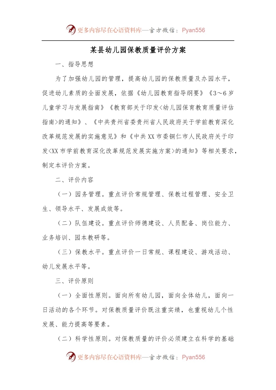 某县幼儿园保教质量评价方案.docx_第1页