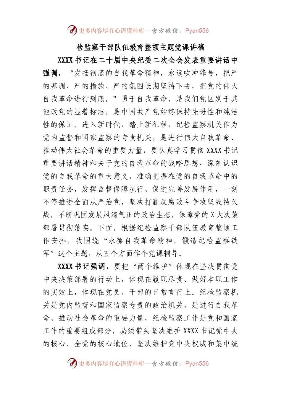 检监察干部队伍教育整顿主题党课讲稿.docx_第1页
