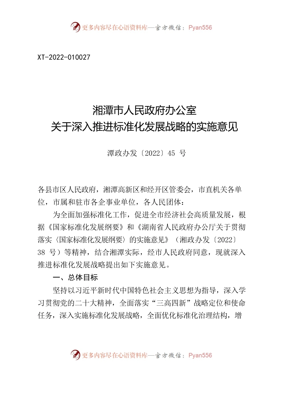 湘潭市人民政府办公室关于深入推进标准化发展战略的实施意见.docx_第1页