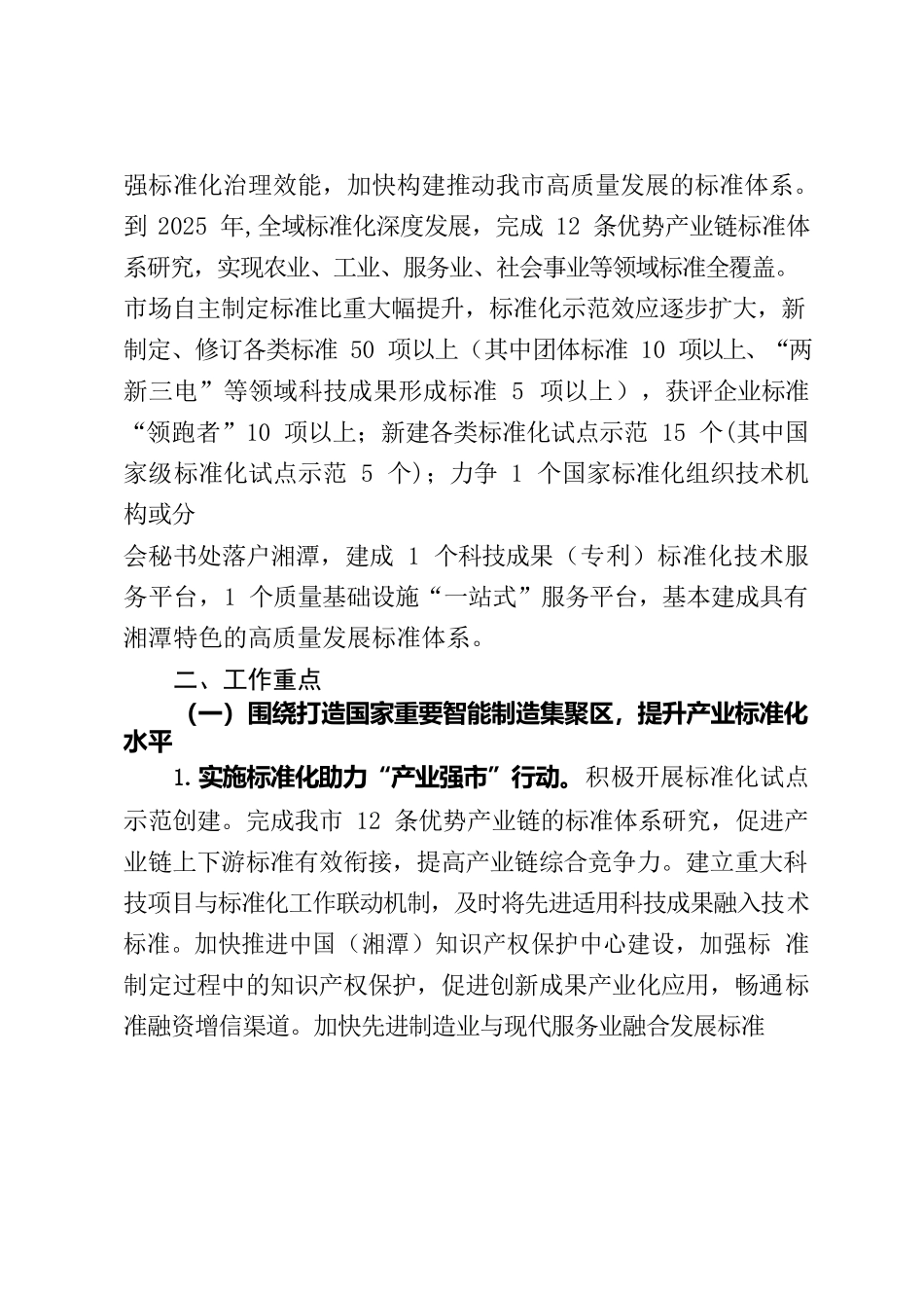 湘潭市人民政府办公室关于深入推进标准化发展战略的实施意见.docx_第2页