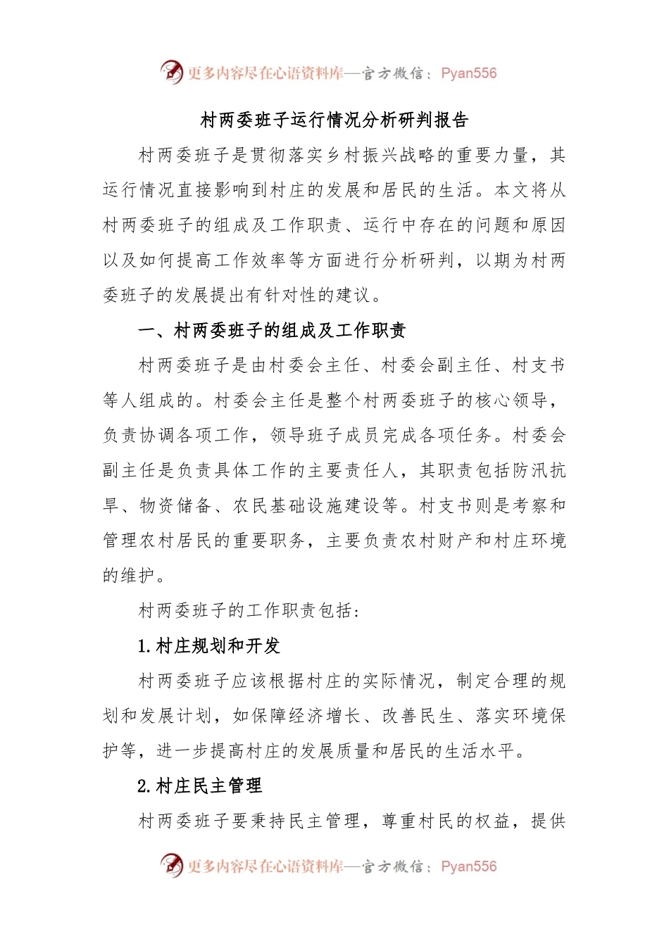 村两委班子运行情况分析研判报告.docx_第1页