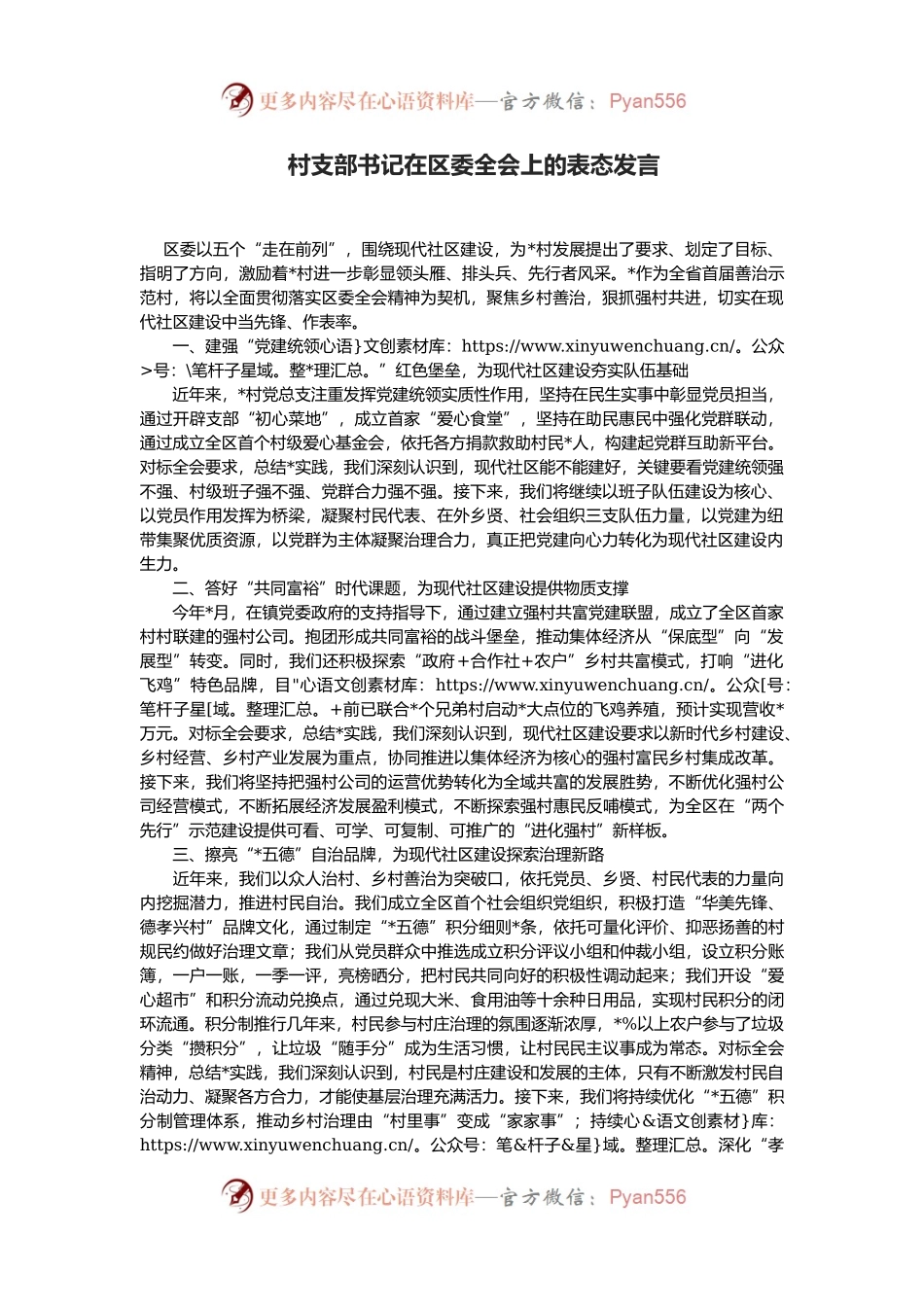 村支部书记在区委全会上的表态发言.docx_第1页