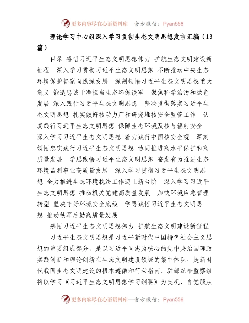 理论学习中心组深入学习贯彻生态文明思想发言汇编（13篇）.docx_第1页