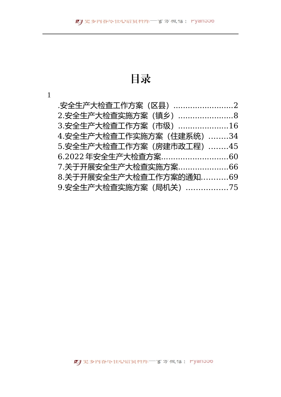 汇编417-2022年安全生产大检查工作方案-9篇.docx_第1页