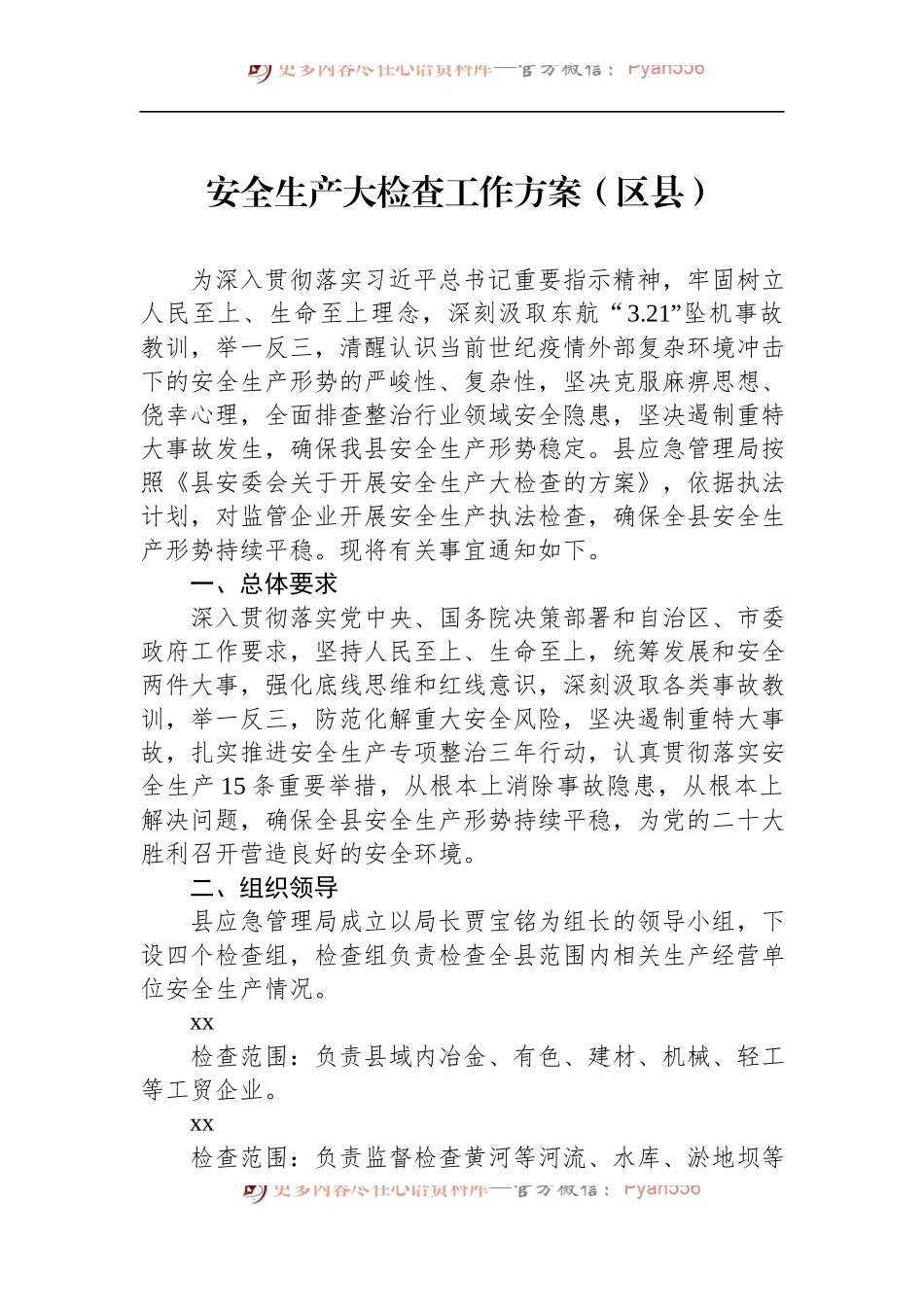 汇编417-2022年安全生产大检查工作方案-9篇.docx_第2页