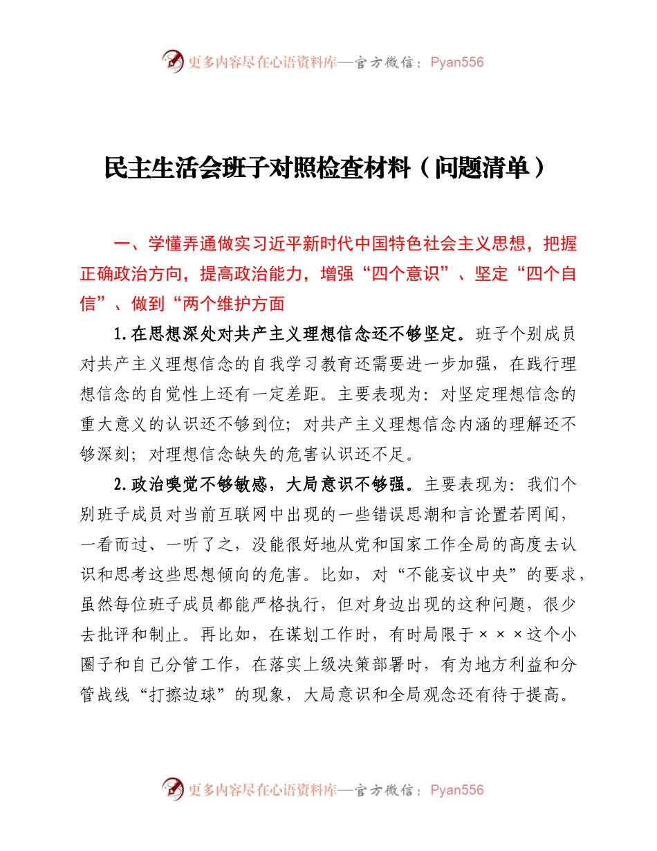 民主生活会班子对照检查材料（问题清单）.docx_第1页