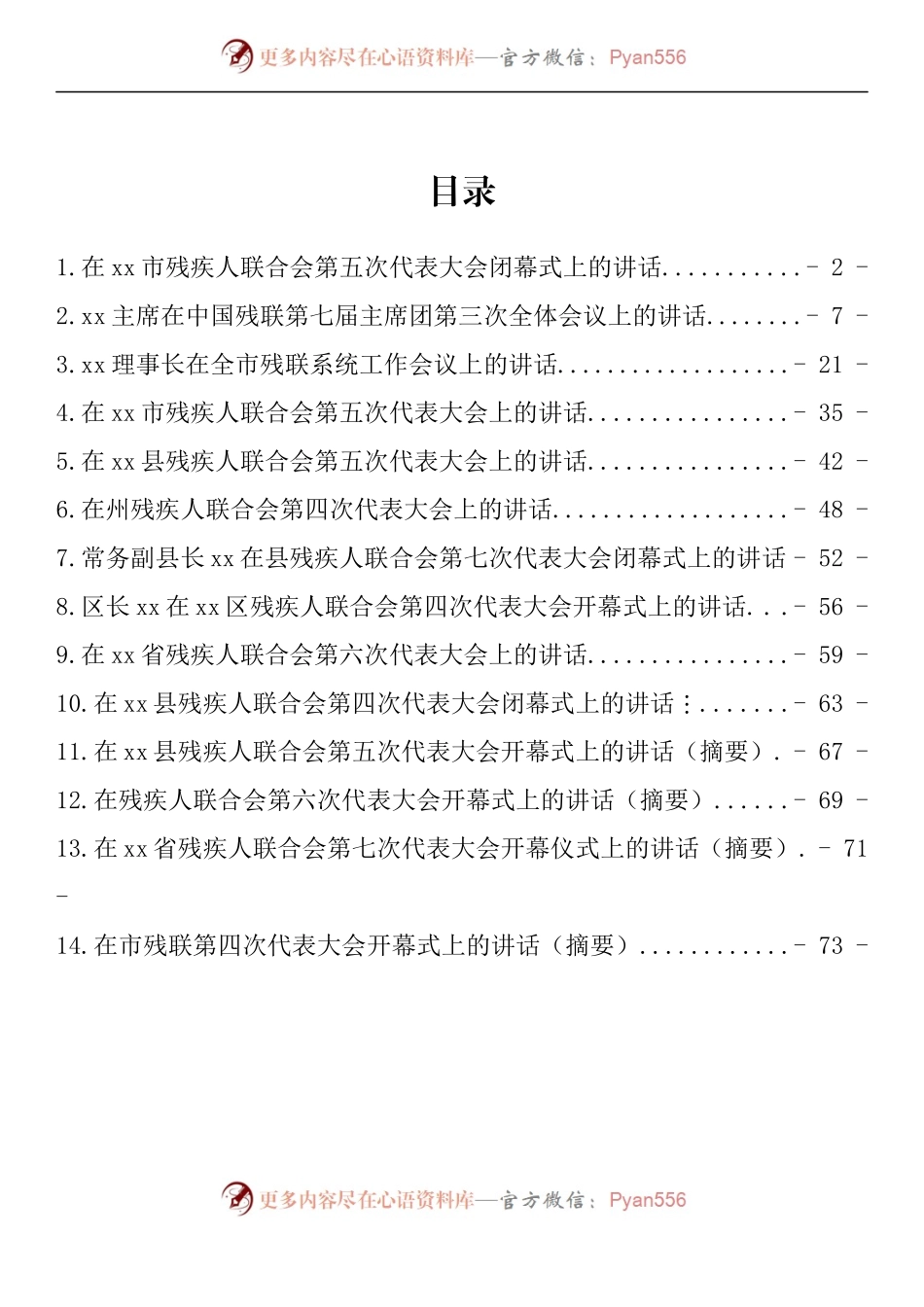 汇编1105-在残疾人联合会代表大会上的讲话-14篇.docx_第1页