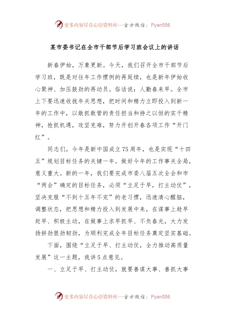 某市委书记在全市干部节后学习班会议上的讲话稿.docx_第1页