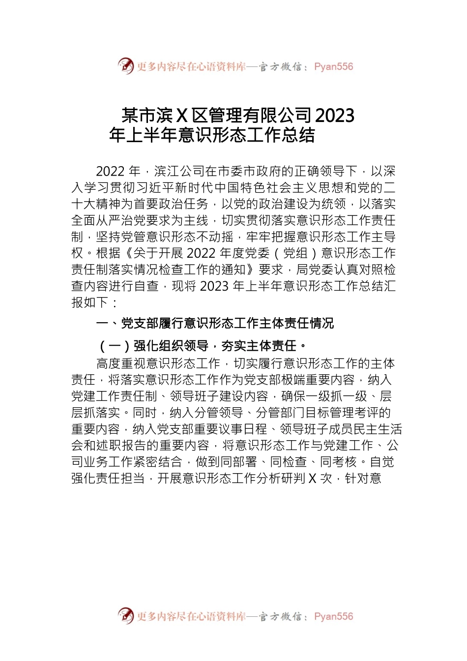 景区管理有限公司2023年上半年意识形态工作总结.docx_第1页