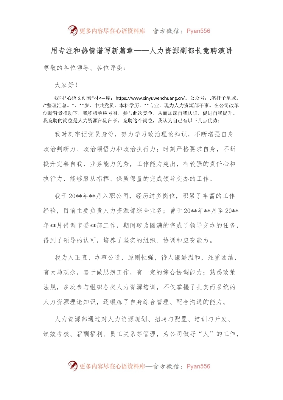 用专注和热情谱写新篇章——人力资源副部长竞聘演讲.docx_第1页