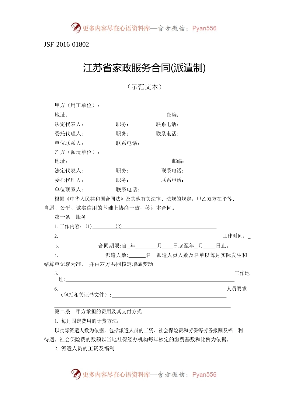 江苏省家政服务合同派遣制示范文本.docx_第1页