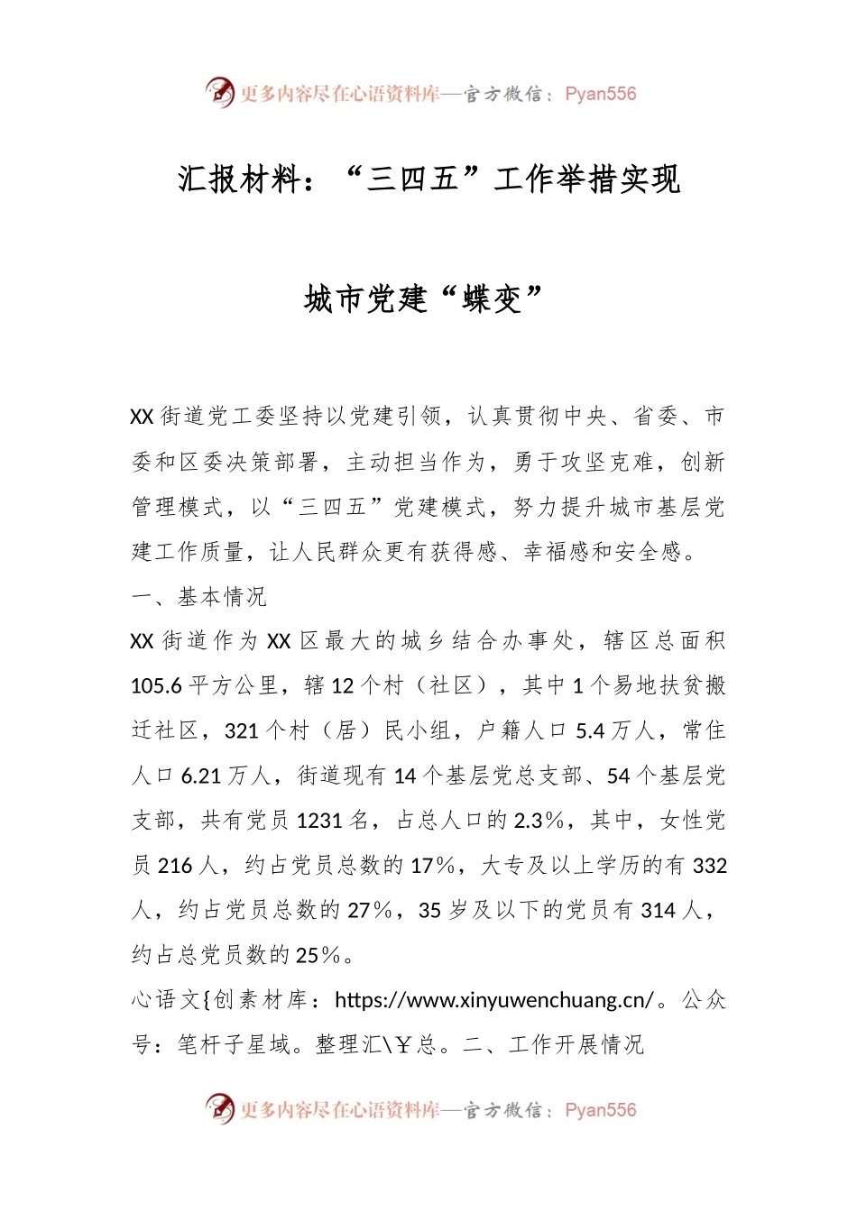 汇报材料：“三四五”工作举措实现城市党建“蝶变”.docx_第1页
